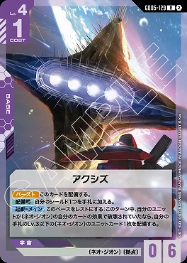 《R》 GD05-129 アクシズ