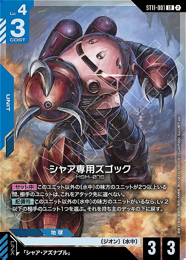 〈LR〉  ST11-001  シャア専用ズゴック