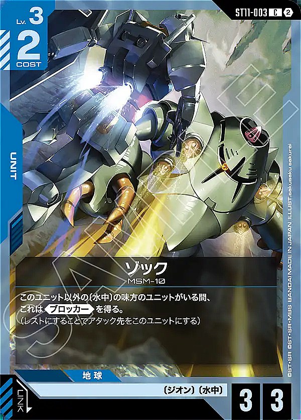 〔C〕  ST11-003  ゾック