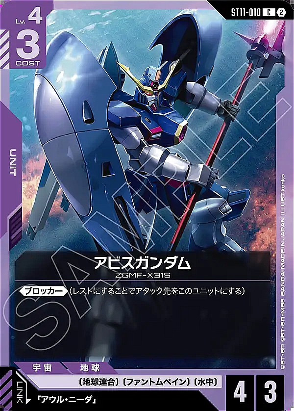 〔C〕  ST11-010  アビスガンダム