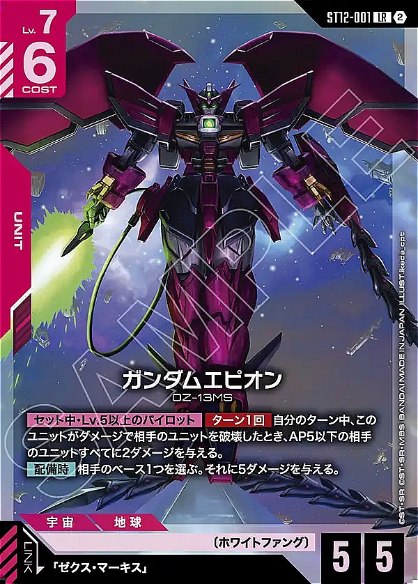 〈LR〉 ST12-001 ガンダムエピオン