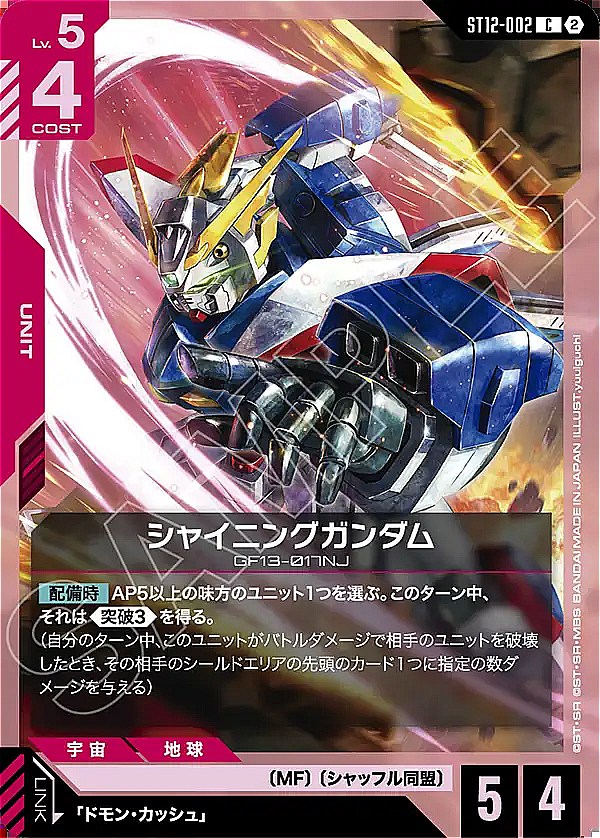 〔C〕 ST12-002 シャイニングガンダム