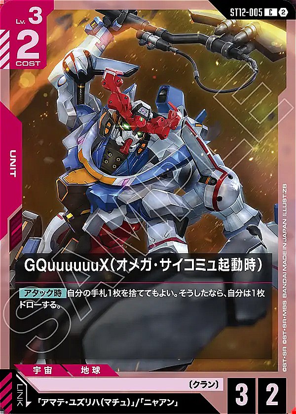 〔C〕 ST12-005 GQuuuuuuX（オメガ・サイコミュ起動時）