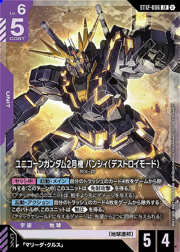 〈LR〉 ST12-006 ユニコーンガンダム2号機 バンシィ（デストロイモード）
