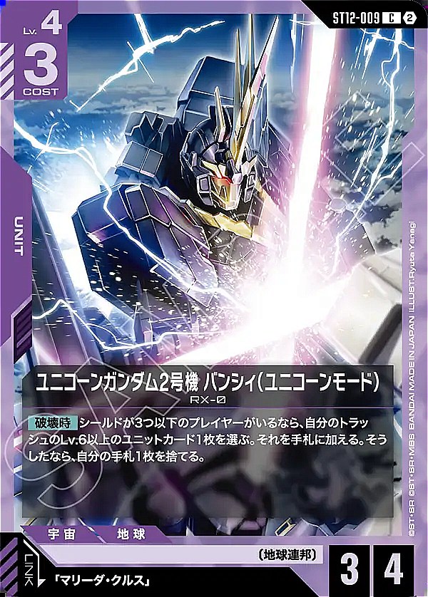 〔C〕 ST12-009 ユニコーンガンダム2号機 バンシィ（ユニコーンモード）
