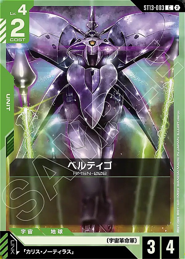 〔C〕 ST13-003 ベルティゴ