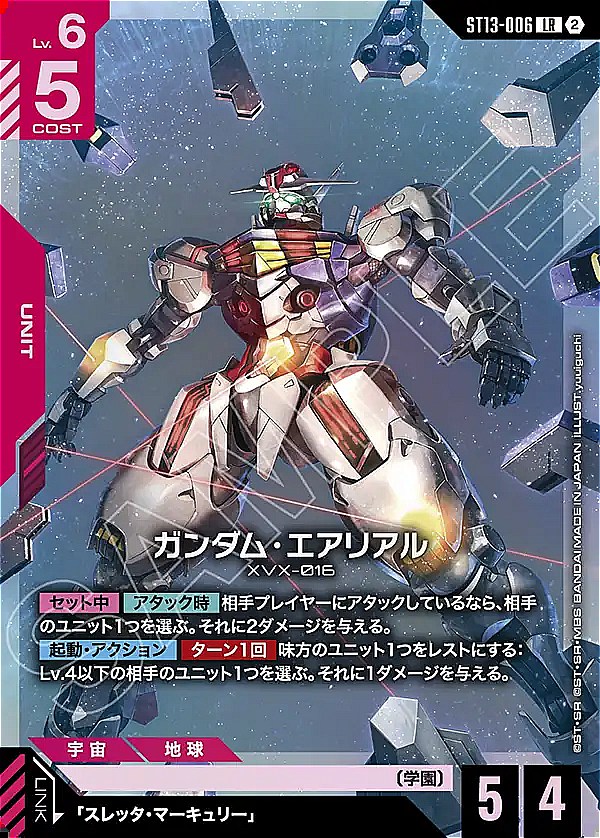 〈LR〉 ST13-006 ガンダム・エアリアル