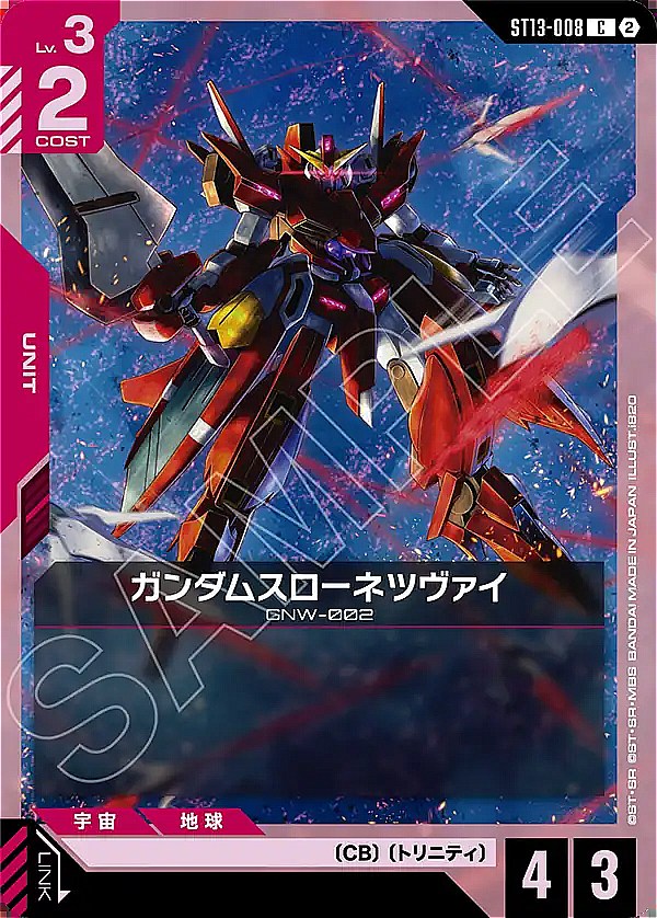 〔C〕 ST13-008 ガンダムスローネツヴァイ