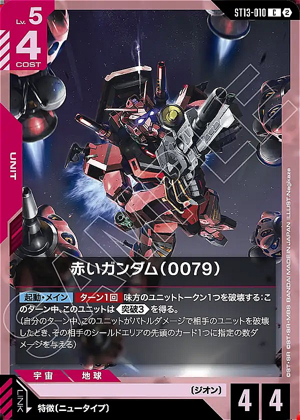 〔C〕 ST13-010 赤いガンダム（0079）