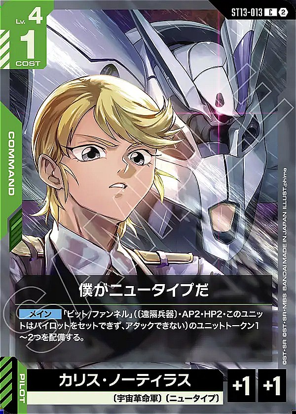 〔C〕 ST13-013 僕がニュータイプだ
