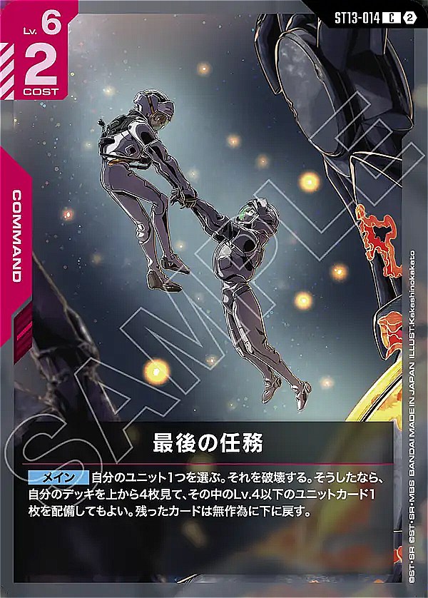 〔C〕 ST13-014 最後の任務