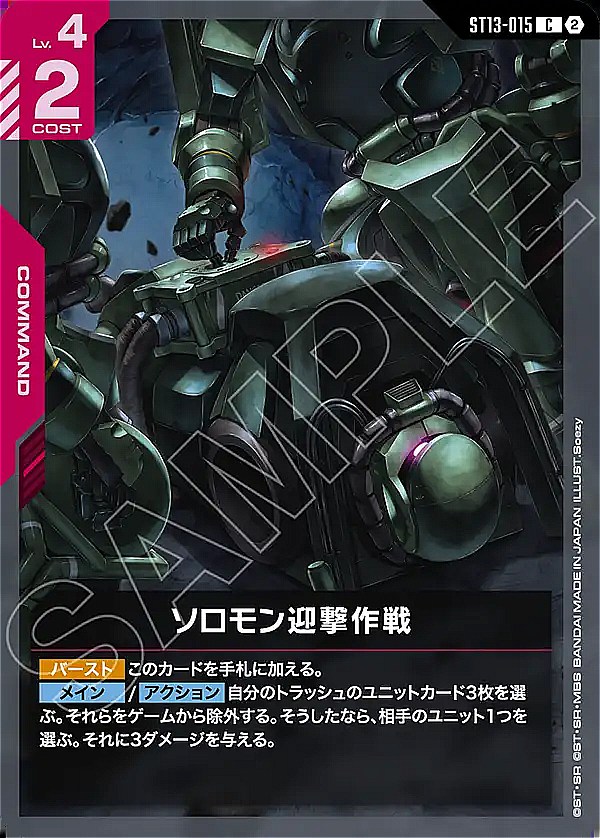 〔C〕 ST13-015 ソロモン迎撃作戦
