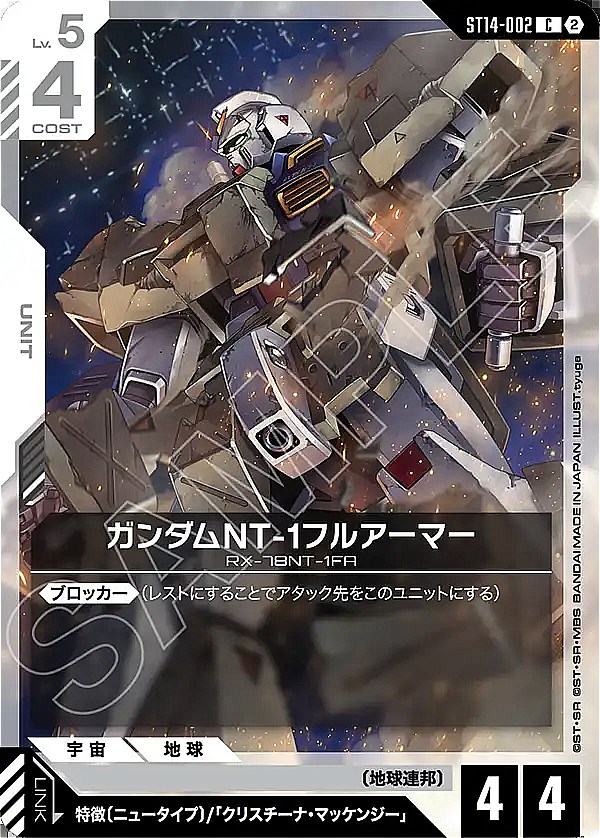 〔C〕 ST14-002 ガンダムNT-1フルアーマー