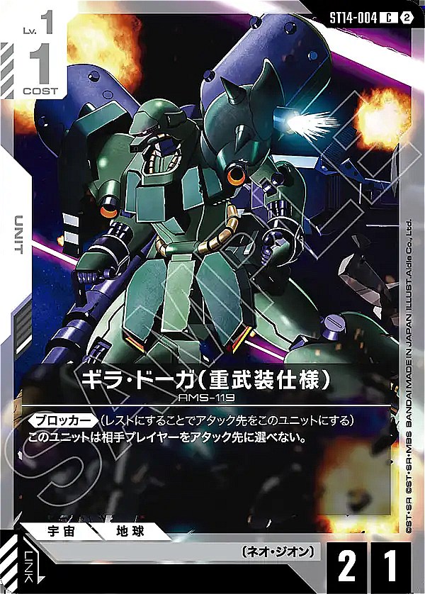 〔C〕 ST14-004 ギラ・ドーガ（重武装仕様）