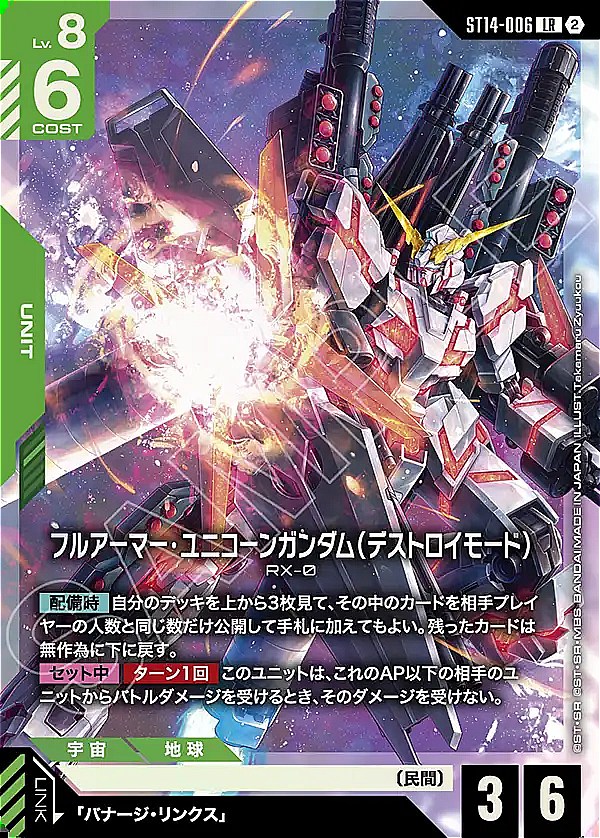 〈LR〉 ST14-006 フルアーマー・ユニコーンガンダム（デストロイモード）
