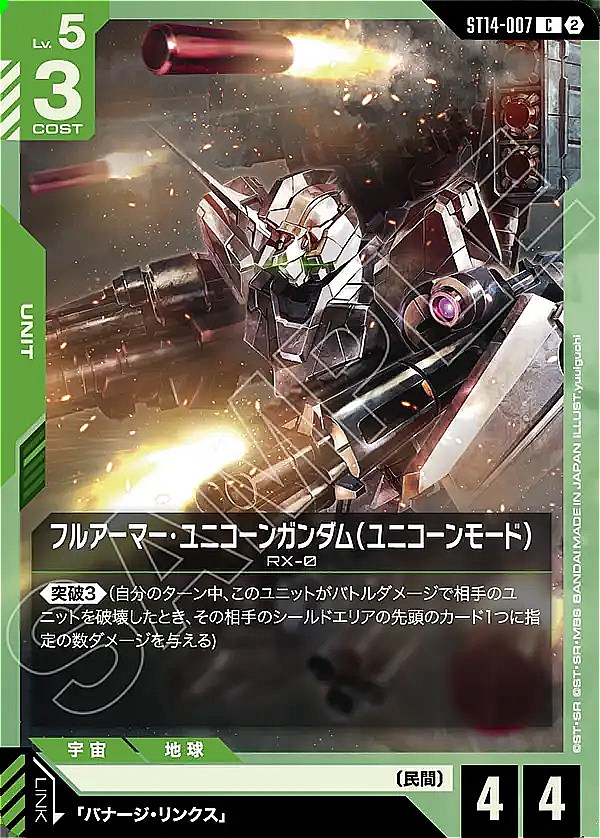 〔C〕 ST14-007 フルアーマー・ユニコーンガンダム（ユニコーンモード）
