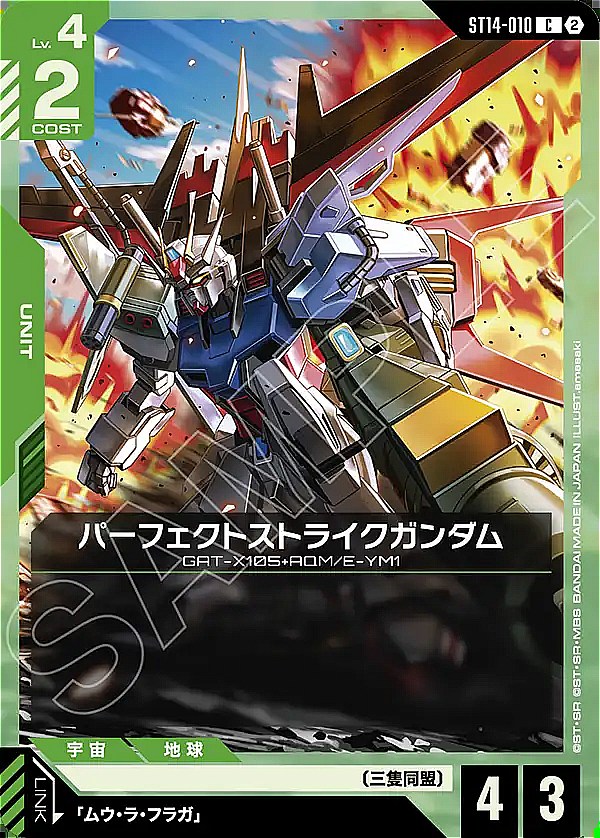 〔C〕 ST14-010 パーフェクトストライクガンダム