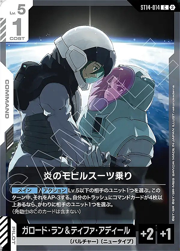 〔C〕 ST14-014 炎のモビルスーツ乗り