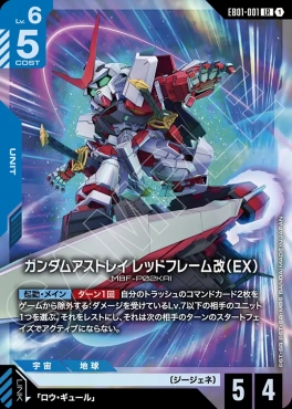 〈LR〉 EB01-001 ガンダムアストレイ レッドフレーム改（EX）