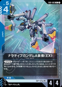 《R》 EB01-003 ナラティブガンダムA装備（EX）