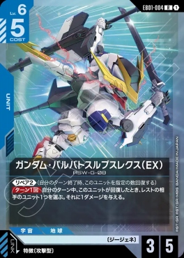 《R》 EB01-004 ガンダム・バルバトスルプスレクス（EX）