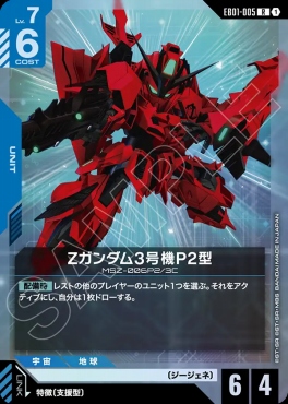 まんぞく屋 格安TCG通販 / 《R》 EB01-005 Zガンダム3号機P2型