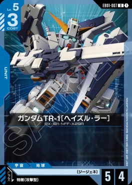 【U】 EB01-007 ガンダムTR-1［ヘイズル・ラー］