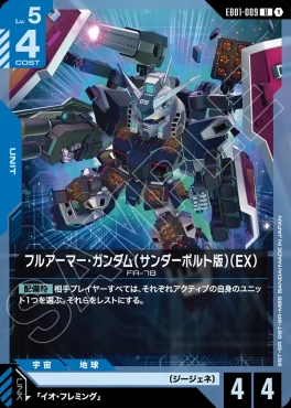 【U】 EB01-009 フルアーマー・ガンダム（サンダーボルト版）（EX）
