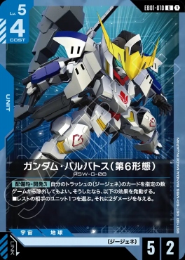 まんぞく屋 格安TCG通販 / 【U】 EB01-010 ガンダム・バルバトス（第6