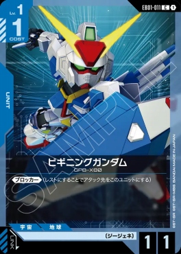 〔C〕 EB01-011 ビギニングガンダム