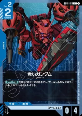 〔C〕 EB01-013 赤いガンダム