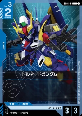 〔C〕 EB01-016 トルネードガンダム