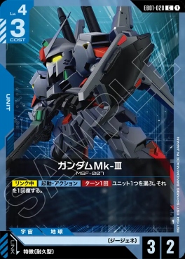 〔C〕 EB01-020 ガンダムMk-Ⅲ