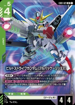 〈LR〉 EB01-021 ビルドストライクガンダム（フルパッケージ）（EX）