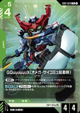 まんぞく屋 格安TCG通販 / 《R》 EB01-024 GQuuuuuuX（オメガ