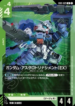 【U】 EB01-029 ガンダム・アスタロトリナシメント（EX）