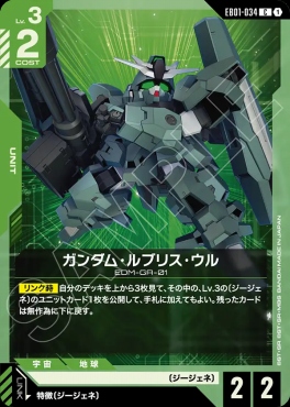 〔C〕 EB01-034 ガンダム・ルブリス・ウル