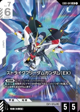 〈LR〉 EB01-041 ストライクフリーダムガンダム（EX）