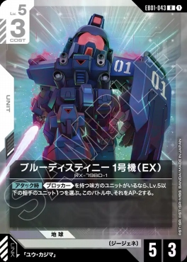 《R》 EB01-043 ブルーディスティニー1号機（EX）