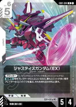 《R》 EB01-044 ジャスティスガンダム（EX）