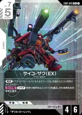 《R》 EB01-045 サイコ・ザク（EX）