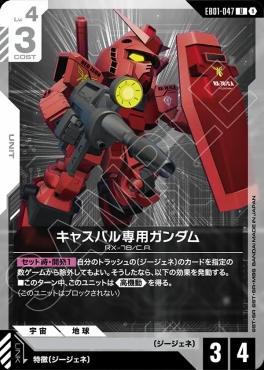【U】 EB01-047 キャスバル専用ガンダム