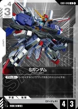 【U】 EB01-048 Sガンダム