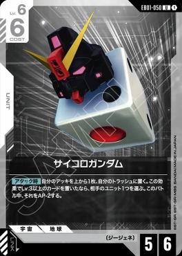 【U】 EB01-050 サイコロガンダム