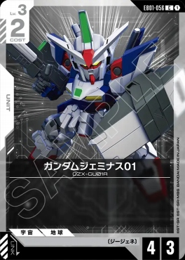 〔C〕 EB01-056 ガンダムジェミナス01