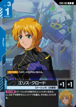 《R》 EB01-061 エリス・クロード