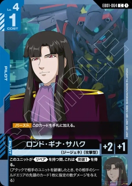 〔C〕 EB01-064 ロンド・ギナ・サハク