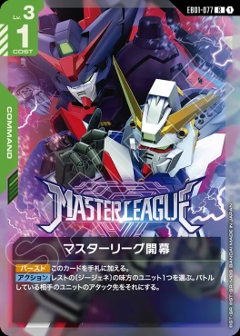 《R》 EB01-077 マスターリーグ開幕