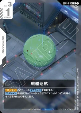 【U】 EB01-082 戦艦巡航