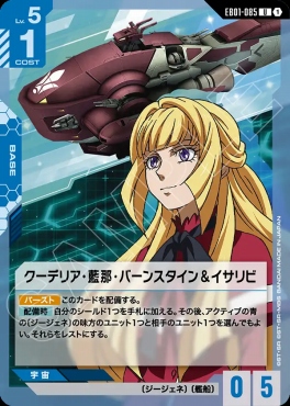 【U】 EB01-085 クーデリア・藍那・バーンスタイン＆イサリビ
